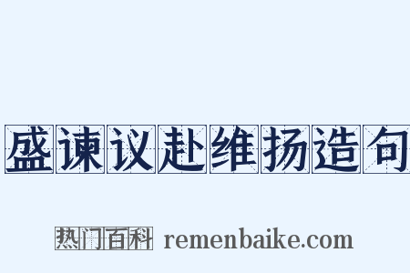 盛谏议赴维扬造句是什么意思的图片
